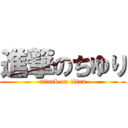 進撃のちゆり (attack on titan)