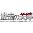 进击の关婷 (attack on Guan)