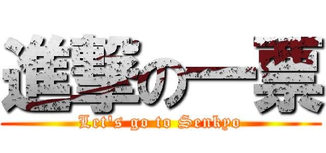 進撃の一票 (Let's go to Senkyo)