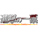 進撃の一票 (Let's go to Senkyo)