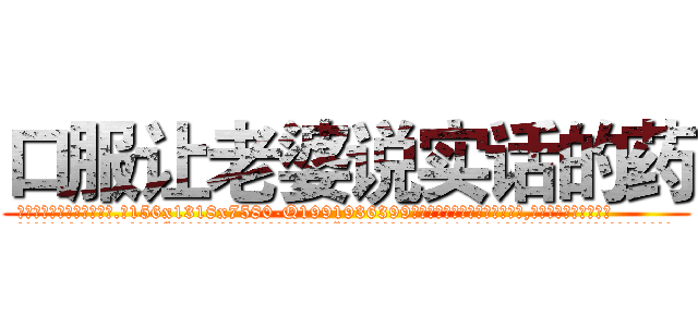 口服让老婆说实话的药 (口服让老婆说实话的药【电.话156x1318x7580-Q1991936399鑫宏药业】我们做的是长期生意,靠的是老客户长期支持
参考消息网2月20日报道 韩媒称，“剩女多、离婚率高的城市，房价一定会上涨。”这是中国经济学家金岩石2016年12月参加在上海举行的房地产相关论坛时说的话。
)
