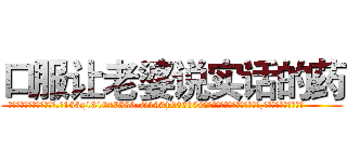 口服让老婆说实话的药 (口服让老婆说实话的药【电.话156x1318x7580-Q1991936399鑫宏药业】我们做的是长期生意,靠的是老客户长期支持
参考消息网2月20日报道 韩媒称，“剩女多、离婚率高的城市，房价一定会上涨。”这是中国经济学家金岩石2016年12月参加在上海举行的房地产相关论坛时说的话。
)