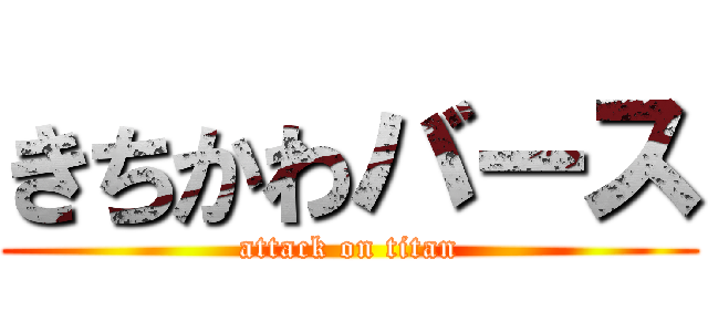 きちかわバース (attack on titan)