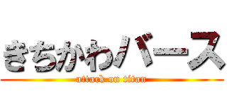 きちかわバース (attack on titan)