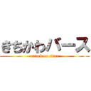 きちかわバース (attack on titan)