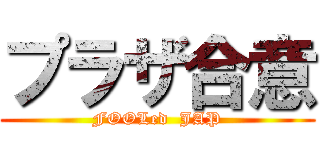 プラザ合意 (FOOLed  JAP)