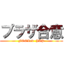 プラザ合意 (FOOLed  JAP)