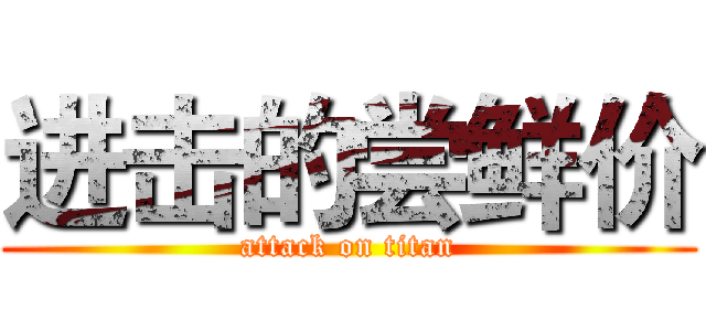 进击的尝鲜价 (attack on titan)