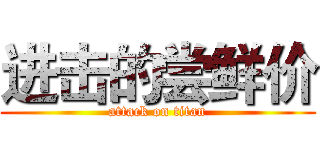 进击的尝鲜价 (attack on titan)