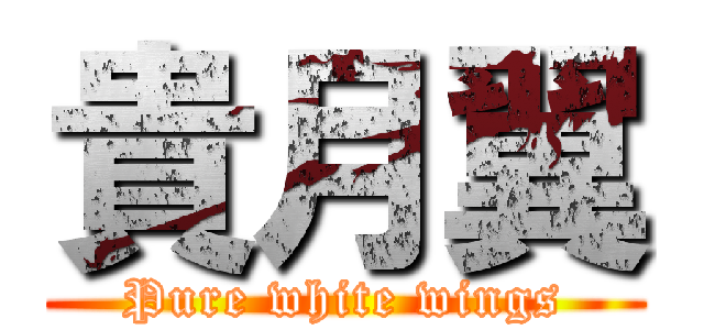 貴月翼 (Pure white wings)