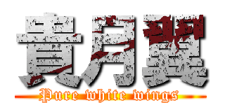 貴月翼 (Pure white wings)