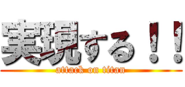 実現する！！ (attack on titan)