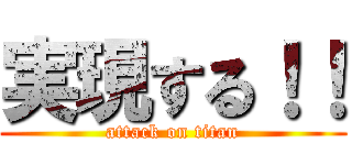 実現する！！ (attack on titan)