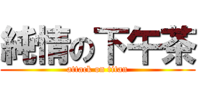 純情の下午茶 (attack on titan)
