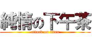 純情の下午茶 (attack on titan)