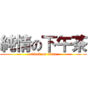 純情の下午茶 (attack on titan)