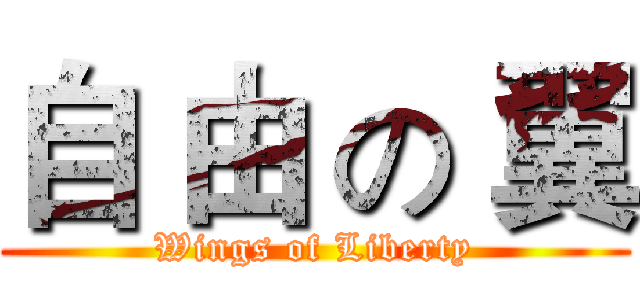 自 由 の 翼 (Wings of Liberty)