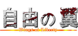 自 由 の 翼 (Wings of Liberty)