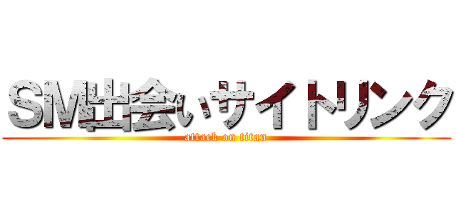 ＳＭ出会いサイトリンク (attack on titan)