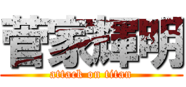 菅家輝明 (attack on titan)