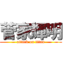 菅家輝明 (attack on titan)