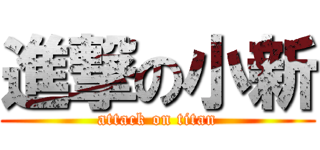 進撃の小新 (attack on titan)