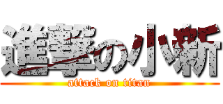 進撃の小新 (attack on titan)