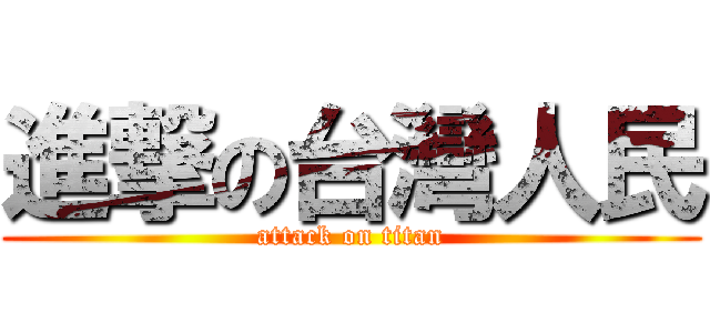 進撃の台灣人民 (attack on titan)