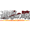 進撃の暁 (attack on SHARK)