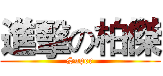 進擊の柏傑 (Super)