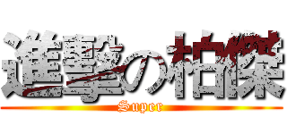 進擊の柏傑 (Super)