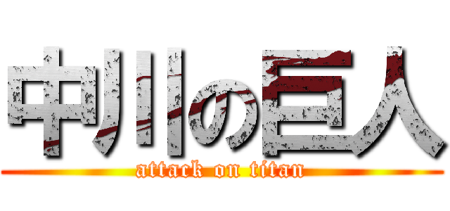 中川の巨人 (attack on titan)