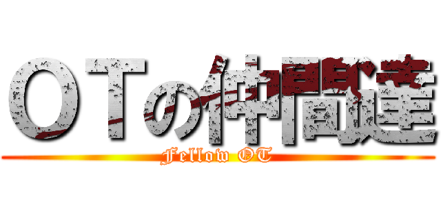 ＯＴの仲間達 (Fellow OT)