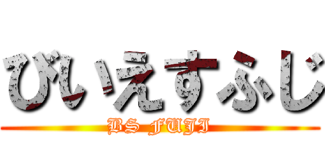 びいえすふじ (BS FUJI)