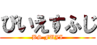 びいえすふじ (BS FUJI)