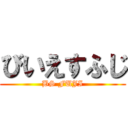 びいえすふじ (BS FUJI)