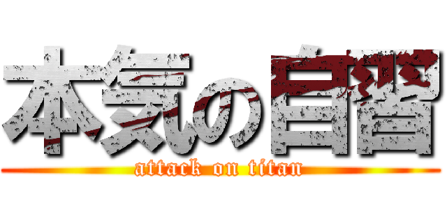 本気の自習 (attack on titan)