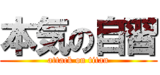 本気の自習 (attack on titan)