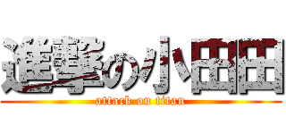 進撃の小田田 (attack on titan)