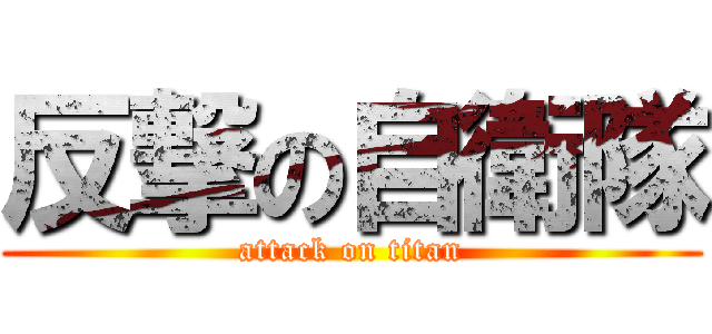 反撃の自衛隊 (attack on titan)