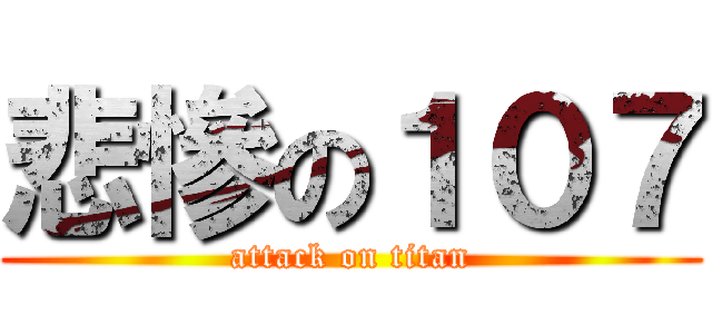 悲慘の１０７ (attack on titan)