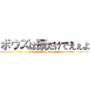 ボウズは頭だけでえぇよ (http://phalco-web.net/)