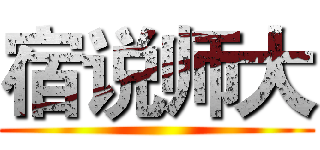 宿说师大 ()