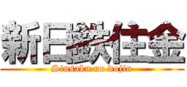 新日鉄住金 (Sinsaku no dojin)