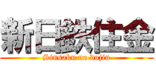 新日鉄住金 (Sinsaku no dojin)