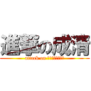 進撃の成清 (attack on ｎａｒｉｋｉｙｏ)