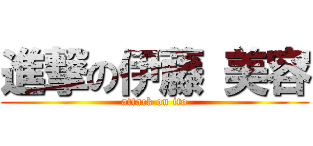 進撃の伊藤 美容 (attack on ito)