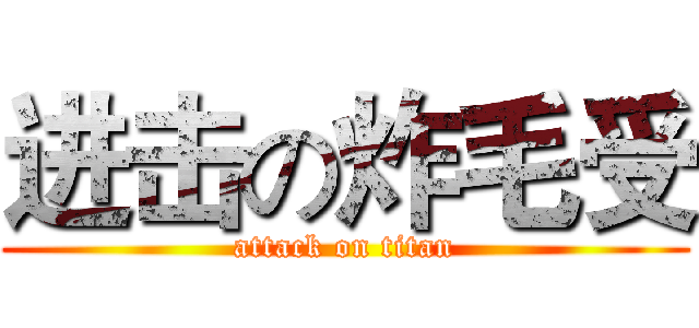 进击の炸毛受 (attack on titan)