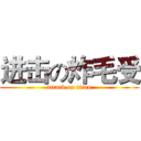 进击の炸毛受 (attack on titan)