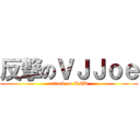 反撃のＶＪＪｏｅ (attack on RED)